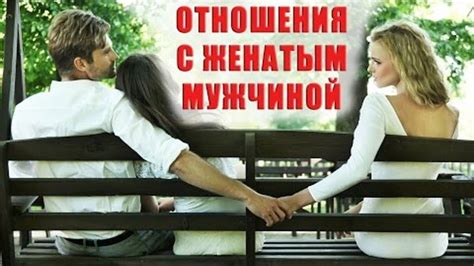 связь с женатым мужчиной|Отношения с женатым мужчиной: как избежать。